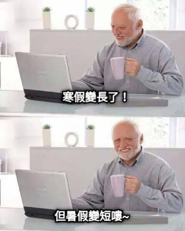 寒假變長了！ 但暑假變短嘍~