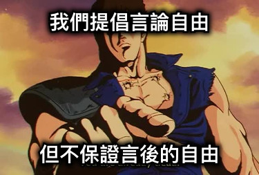 我們提倡言論自由 但不保證言後的自由