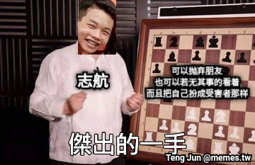 可以抛弃朋友 也可以若无其事的看着 而且把自己扮成受害者那样 志航