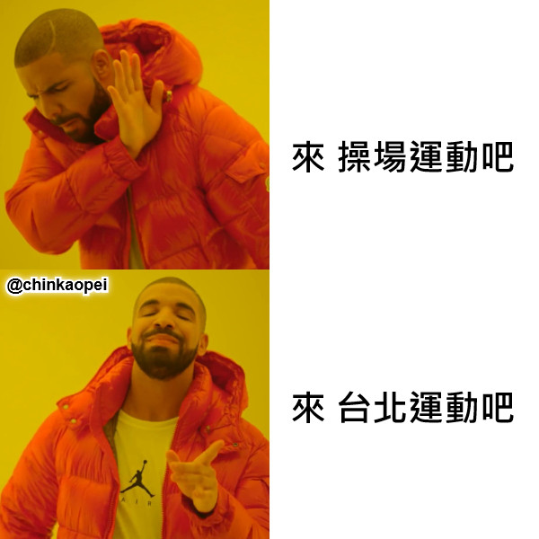 來 操場運動吧 來 台北運動吧 @chinkaopei