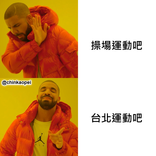 操場運動吧 台北運動吧 @chinkaopei