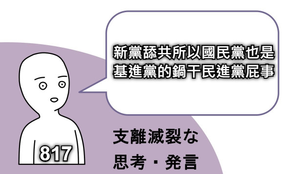 新黨舔共所以國民黨也是 基進黨的鍋干民進黨屁事 817