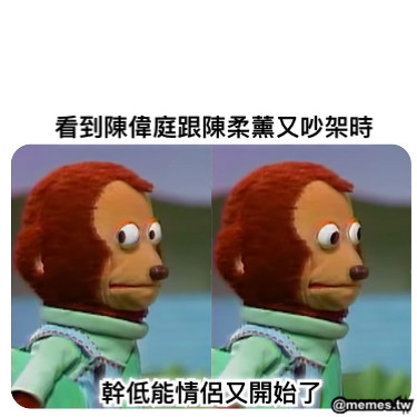 看到陳偉庭跟陳柔薰又吵架時 幹低能情侶又開始了