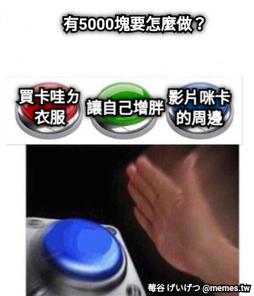 有5000塊要怎麼做？ 影片咪卡的周邊 買卡哇ㄉ衣服 讓自己增胖
