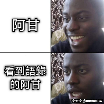 阿甘 看到語錄 的阿甘