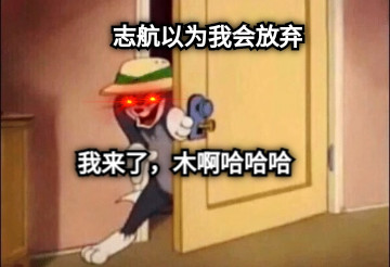 志航以为我会放弃 我来了，木啊哈哈哈
