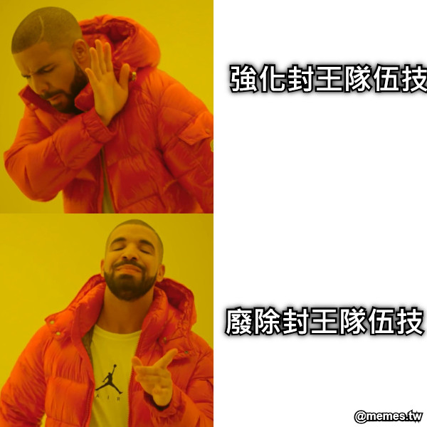 廢除封王隊伍技 強化封王隊伍技