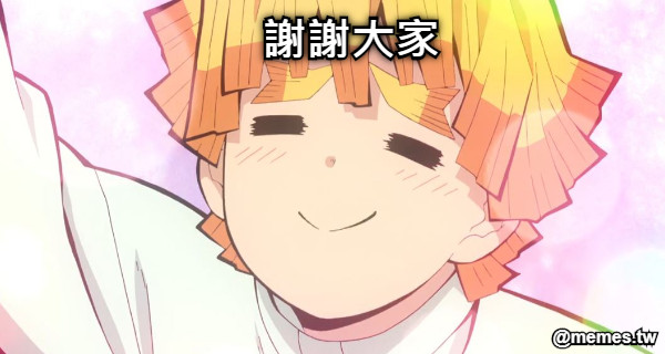 謝謝大家