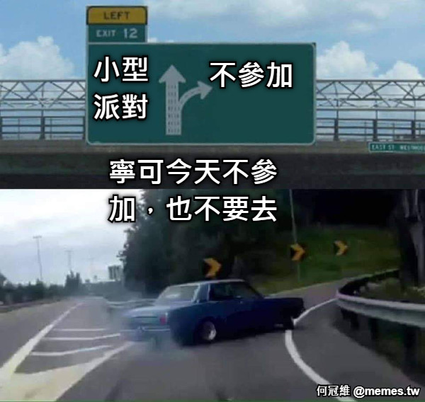 小型 派對 不參加 寧可今天不參 加，也不要去