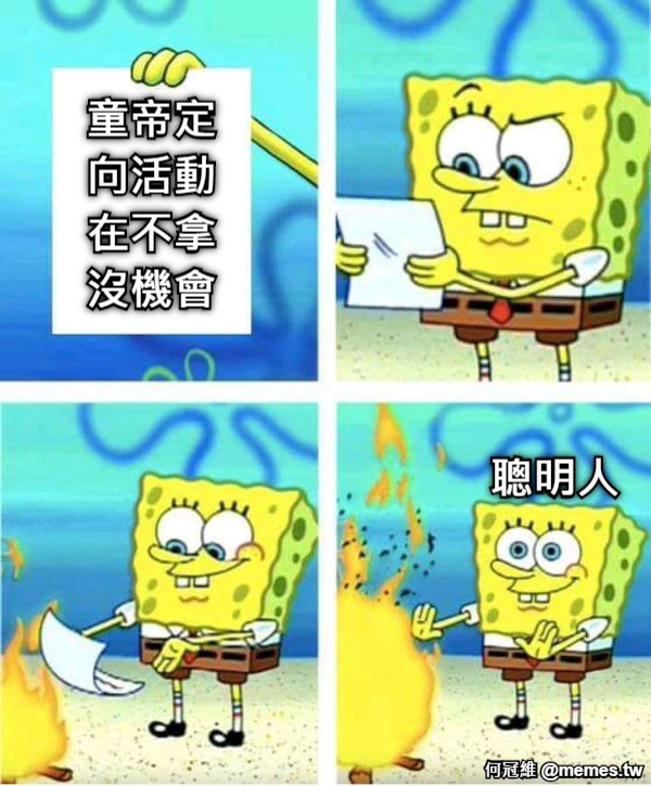 童帝定 向活動 在不拿 沒機會 聰明人