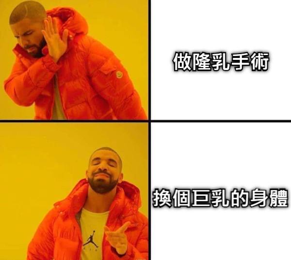 做隆乳手術 換個巨乳的身體