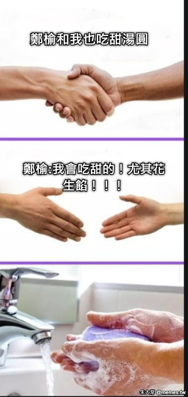 鄭榆和我也吃甜湯圓 鄭榆:我會吃甜的！尤其花生餡！！！