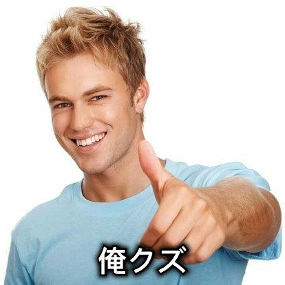 俺クズ