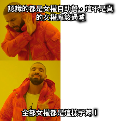 認識的都是女權自助餐，這不是真的女權應該過濾 全部女權都是這樣子辣！