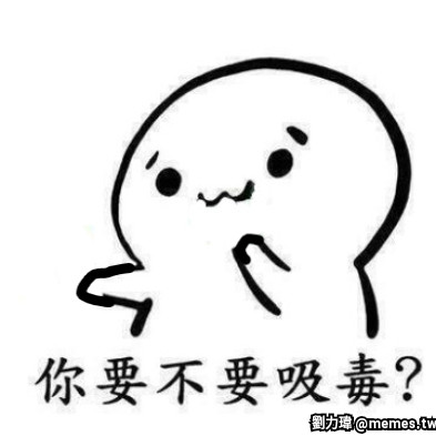 梗圖 #151720