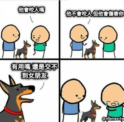 他會咬人嗎 他不會咬人 但他會傷害你 有用嗎 還是交不到女朋友