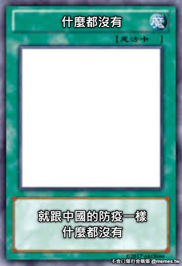 什麼都沒有 就跟中國的防疫一樣 什麼都沒有