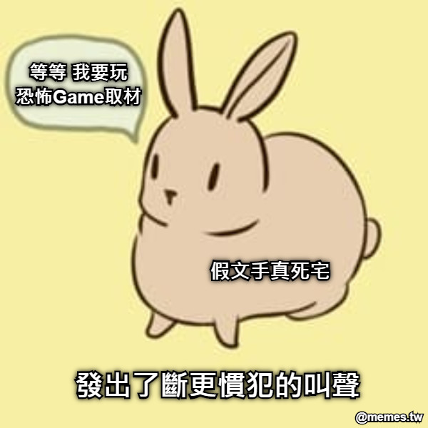 等等 我要玩 恐怖Game取材 發出了斷更慣犯的叫聲 假文手真死宅
