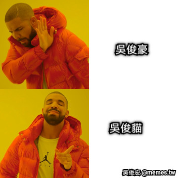 吳俊豪 吳俊貓