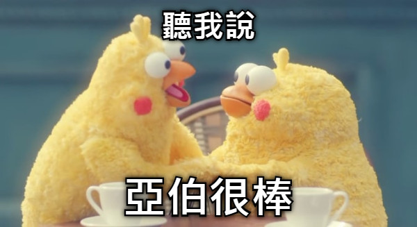 聽我說 亞伯很棒