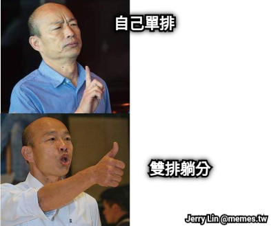 自己單排 雙排躺分