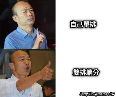 自己單排 雙排躺分