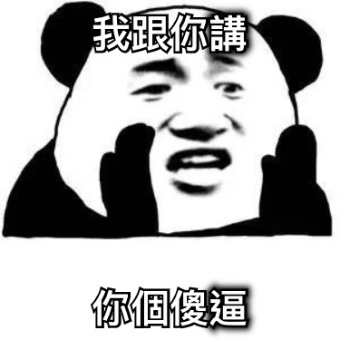 我跟你講 你個傻逼