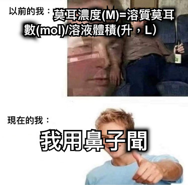 莫耳濃度(M)=溶質莫耳數(mol)/溶液體積(升，L） 我用鼻子聞