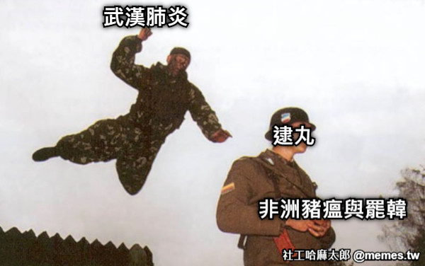 武漢肺炎 非洲豬瘟與罷韓 逮丸