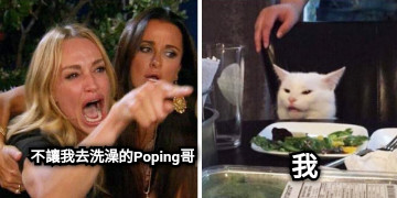 不讓我去洗澡的Poping哥 我