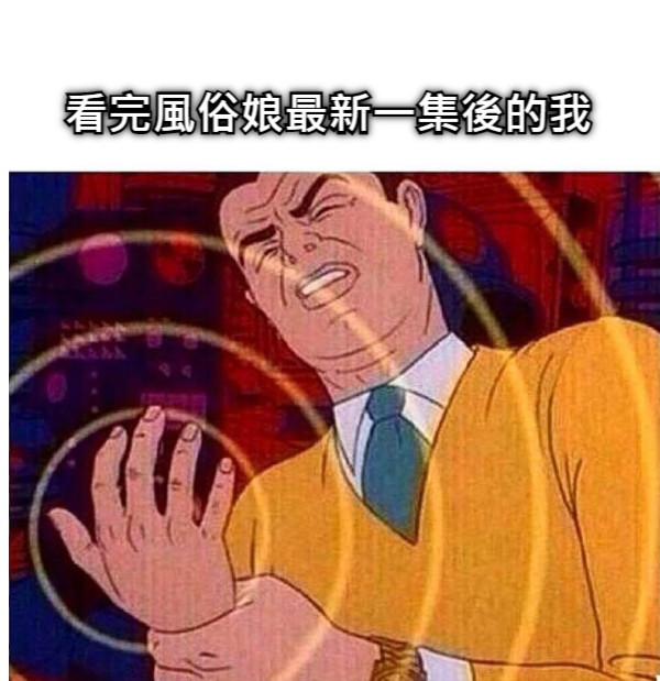 看完風俗娘最新一集後的我