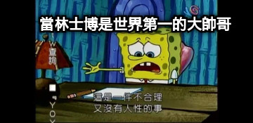 當林士博是世界第一的大帥哥