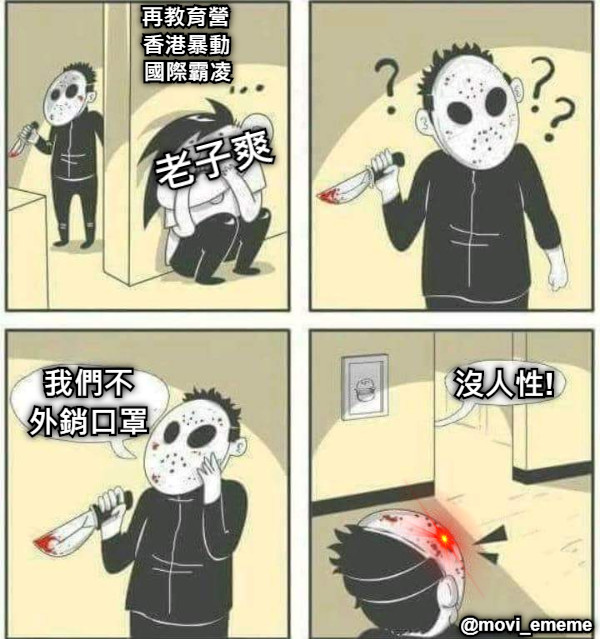 我們不 外銷口罩 沒人性! 再教育營 香港暴動 國際霸凌 @movi_ememe 老子爽
