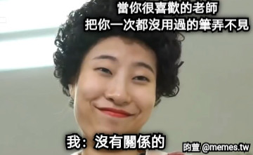 當你很喜歡的老師 把你一次都沒用過的筆弄不見 我：沒有關係的