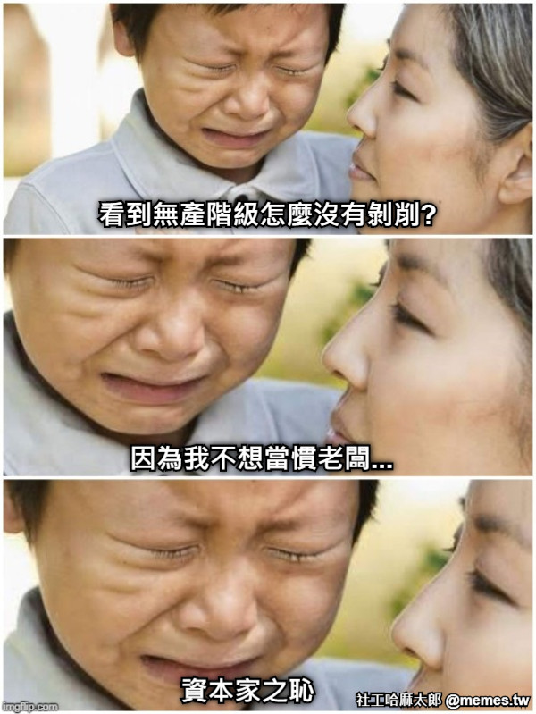 看到無產階級怎麼沒有剝削? 因為我不想當慣老闆... 資本家之恥