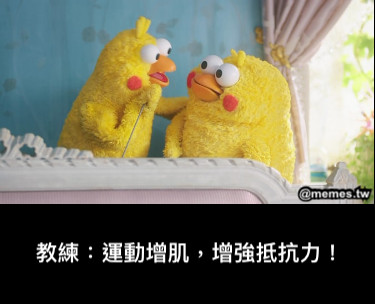 教練：運動增肌，增強抵抗力！