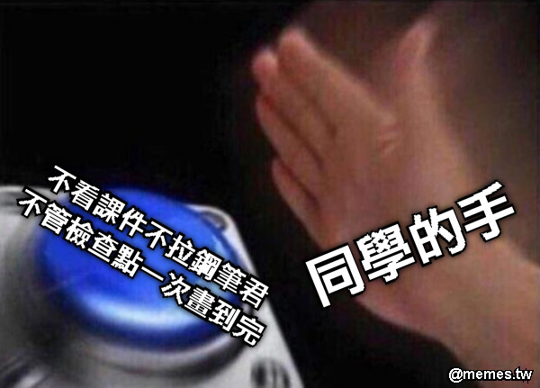 不看課件不拉鋼筆君 不管檢查點一次畫到完 同學的手