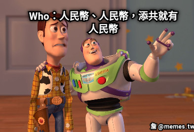Who：人民幣、人民幣，添共就有人民幣