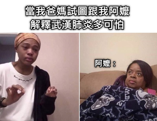 當我爸媽試圖跟我阿嬤 解釋武漢肺炎多可怕 阿嬤：