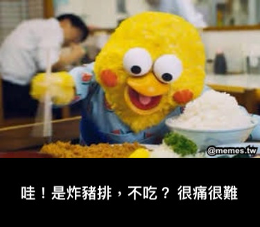 哇！是炸豬排，不吃？ 很痛很難