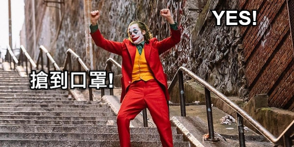 搶到口罩! YES!