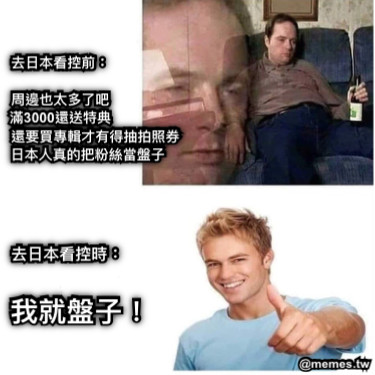 去日本看控前：  周邊也太多了吧 滿3000還送特典                   還要買專輯才有得抽拍照券               日本人真的把粉絲當盤子  去日本看控時： 我就盤子！