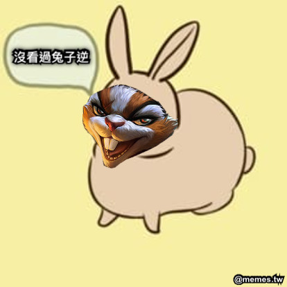 沒看過兔子逆 沒看過兔子逆
