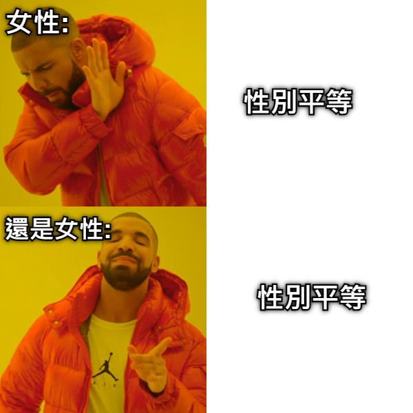 女性: 性別平等 還是女性: 性別平等