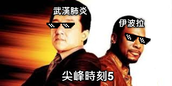 武漢肺炎 伊波拉 尖峰時刻5