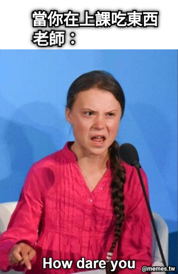 當你在上課吃東西 老師：