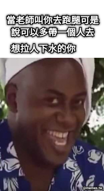 當老師叫你去跑腿可是說可以多帶一個人去 想拉人下水的你