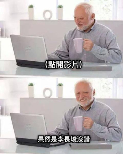 果然是李長埈沒錯 （點開影片）