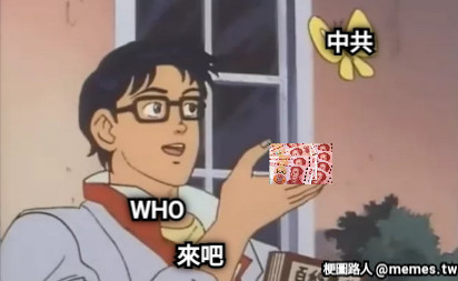 WHO 中共 來吧