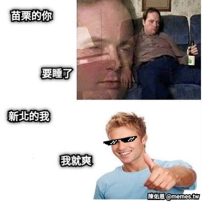 苗栗的你 要睡了 新北的我 我就爽